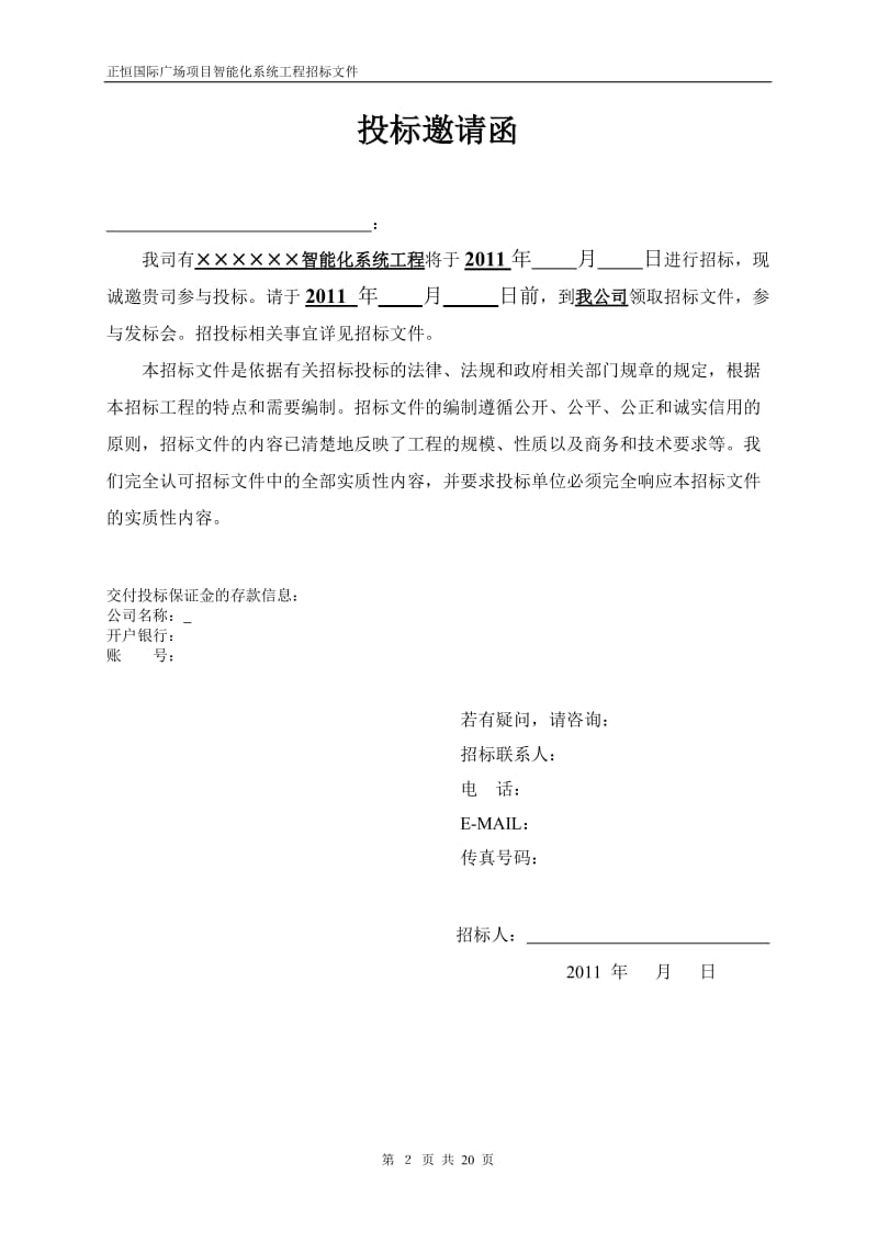 国际广场项目智能化系统工程招标文件.doc_第2页