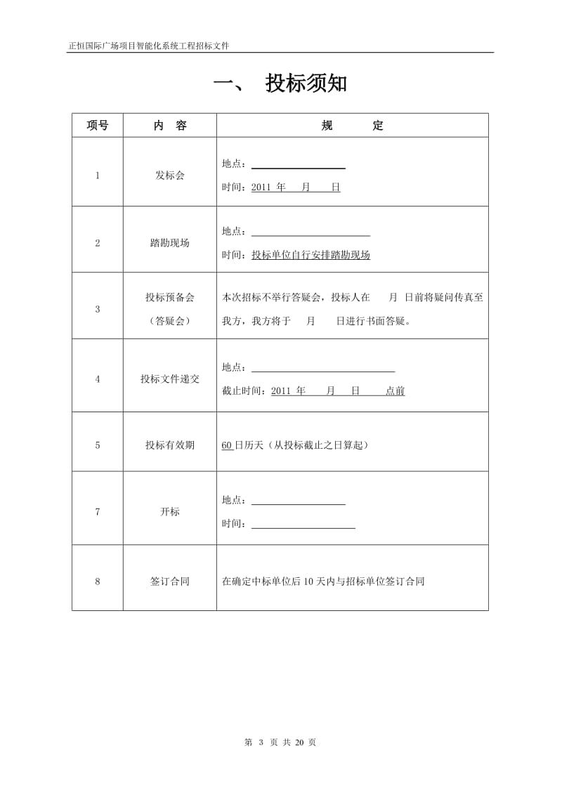 国际广场项目智能化系统工程招标文件.doc_第3页