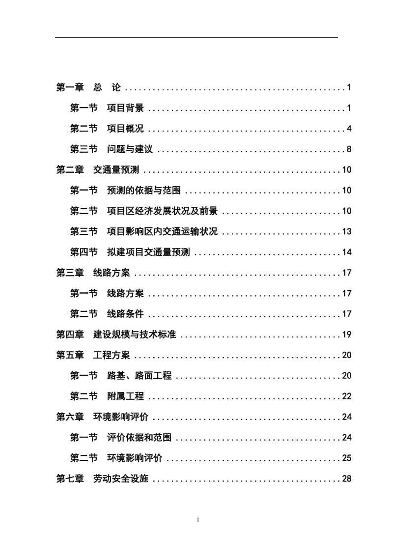 以工代赈乡村公路建设项目可行性研究报告.doc_第1页