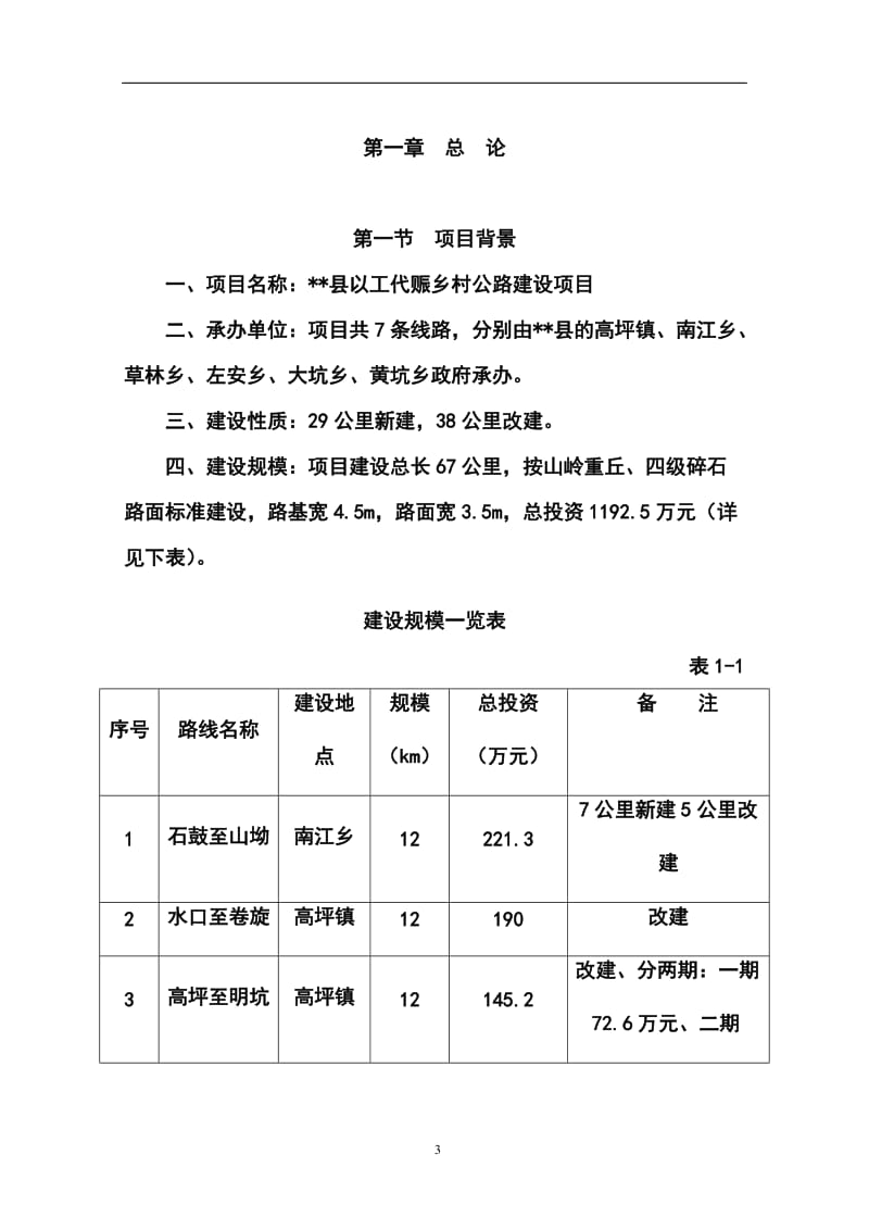 以工代赈乡村公路建设项目可行性研究报告.doc_第3页