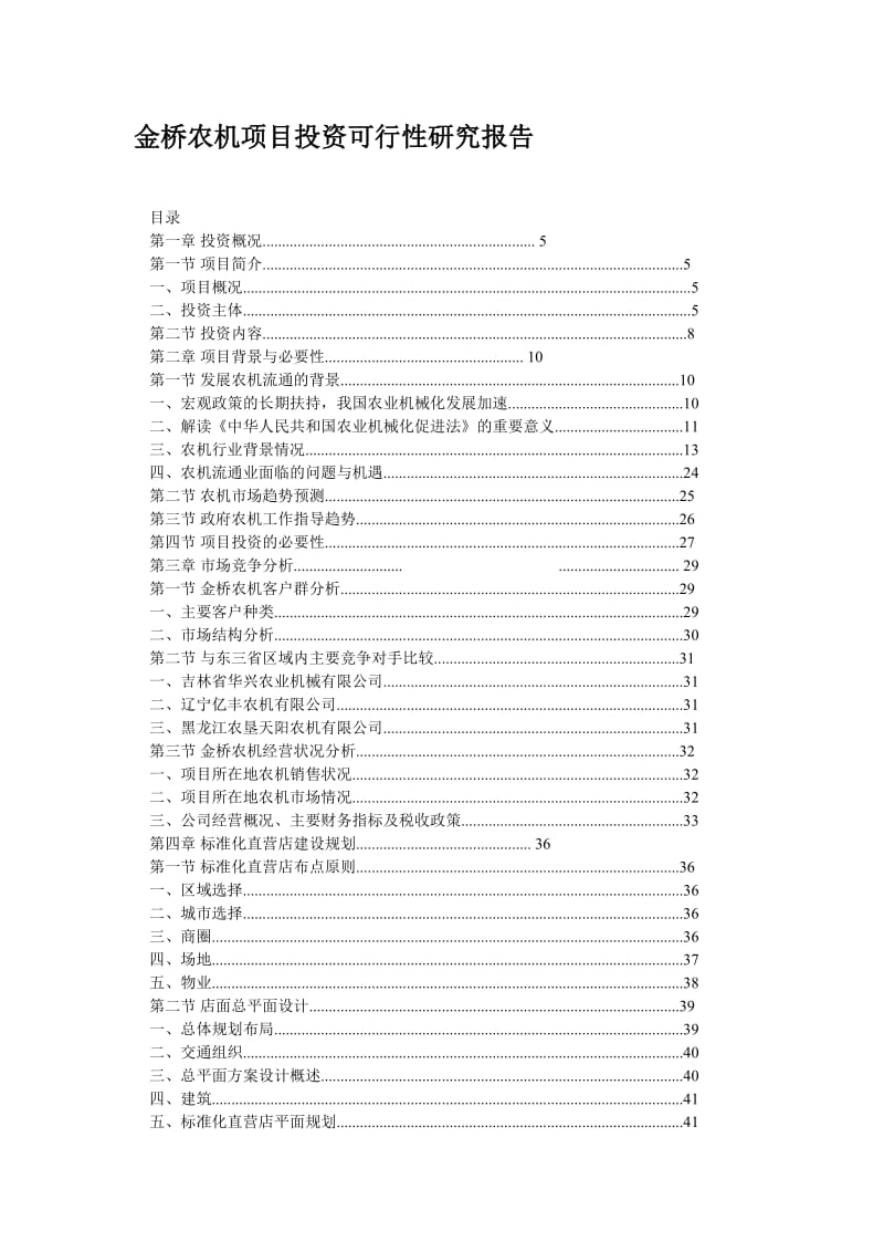 农机项目投资可行性研究报告.doc_第1页