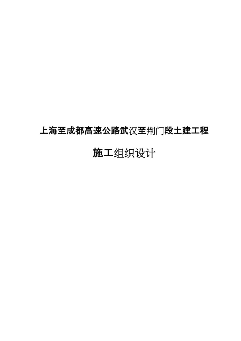 上海至成都高速公路武汉至荆门段土建工程施工组织设计.doc_第1页