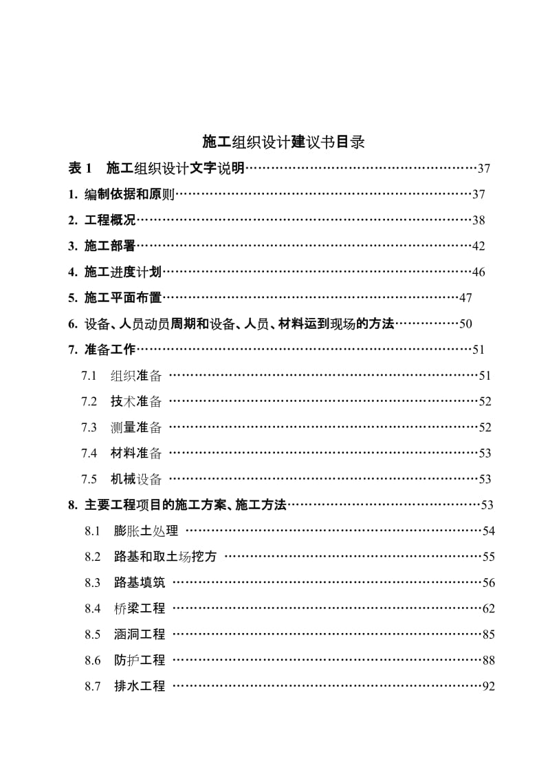 上海至成都高速公路武汉至荆门段土建工程施工组织设计.doc_第2页