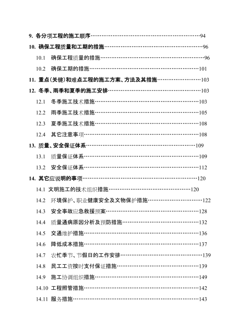 上海至成都高速公路武汉至荆门段土建工程施工组织设计.doc_第3页