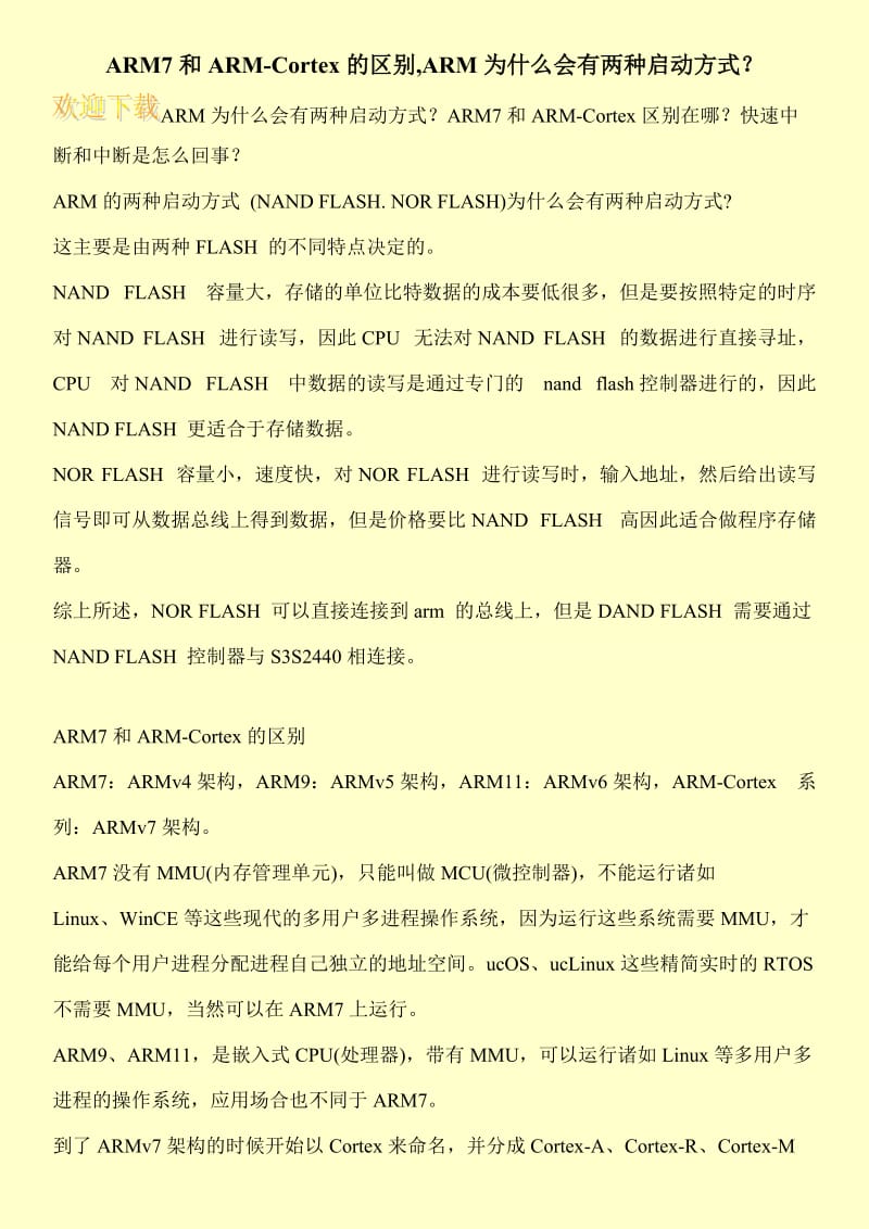 ARM7和ARM-Cortex的区别,ARM为什么会有两种启动方式？.doc_第1页