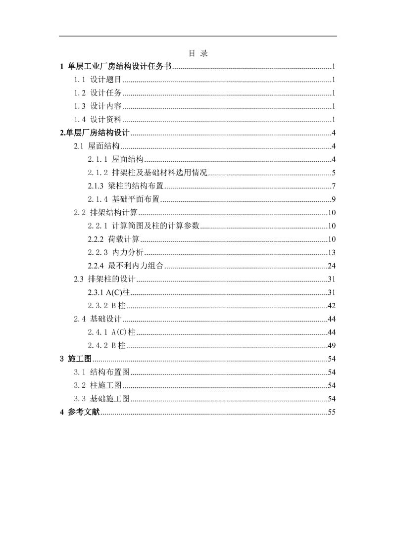 单层装配车间双跨等高厂房结构设计计算书最终版.doc_第1页