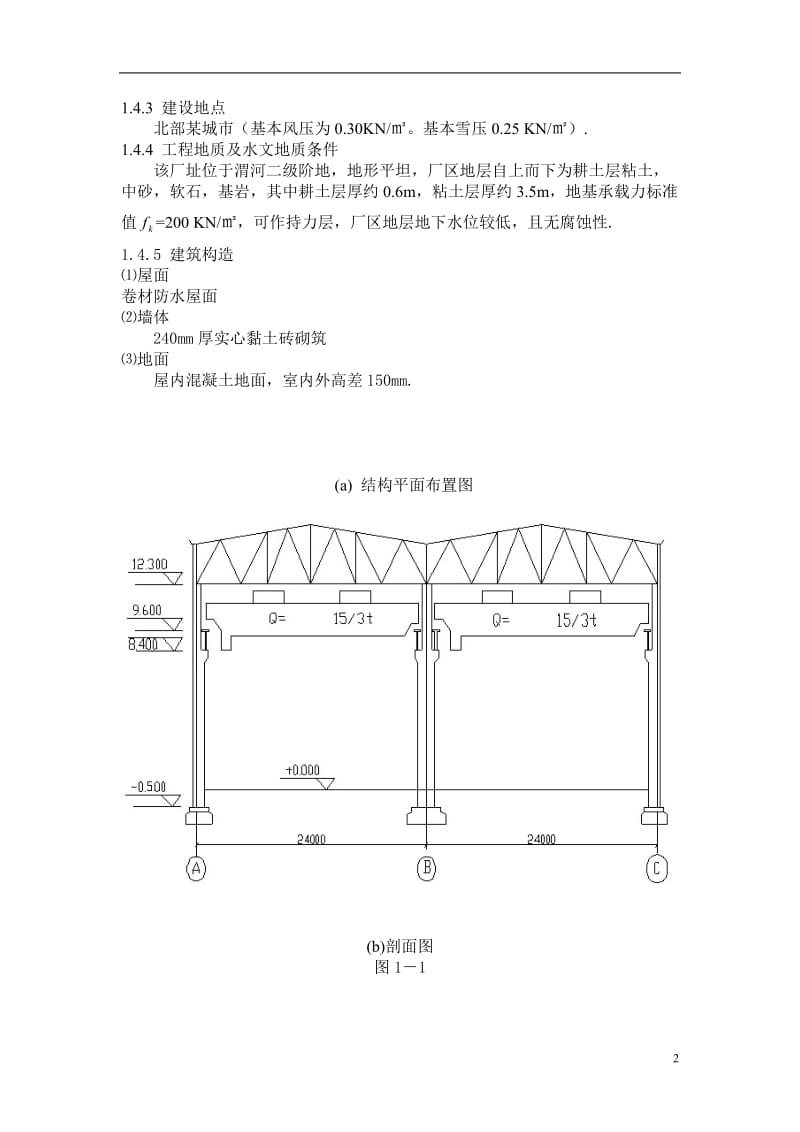 单层装配车间双跨等高厂房结构设计计算书最终版.doc_第3页