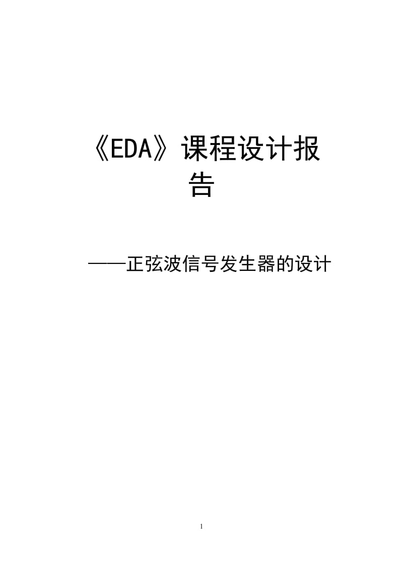 EDA课程设计报告-正弦波信号发生器的设计.doc_第1页