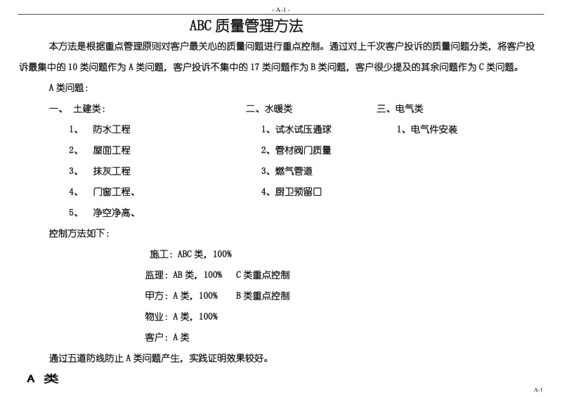 ABC质量管理方法.doc_第1页