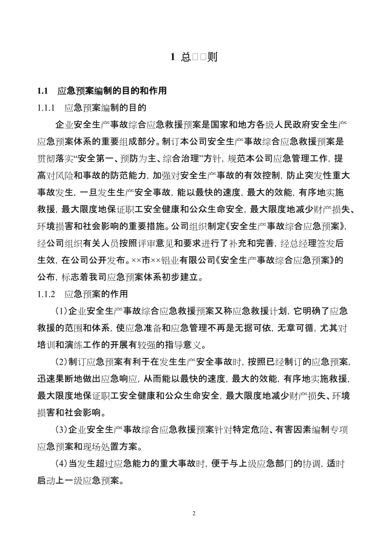 铝业公司安全生产事故综合应急救援预案.doc_第3页