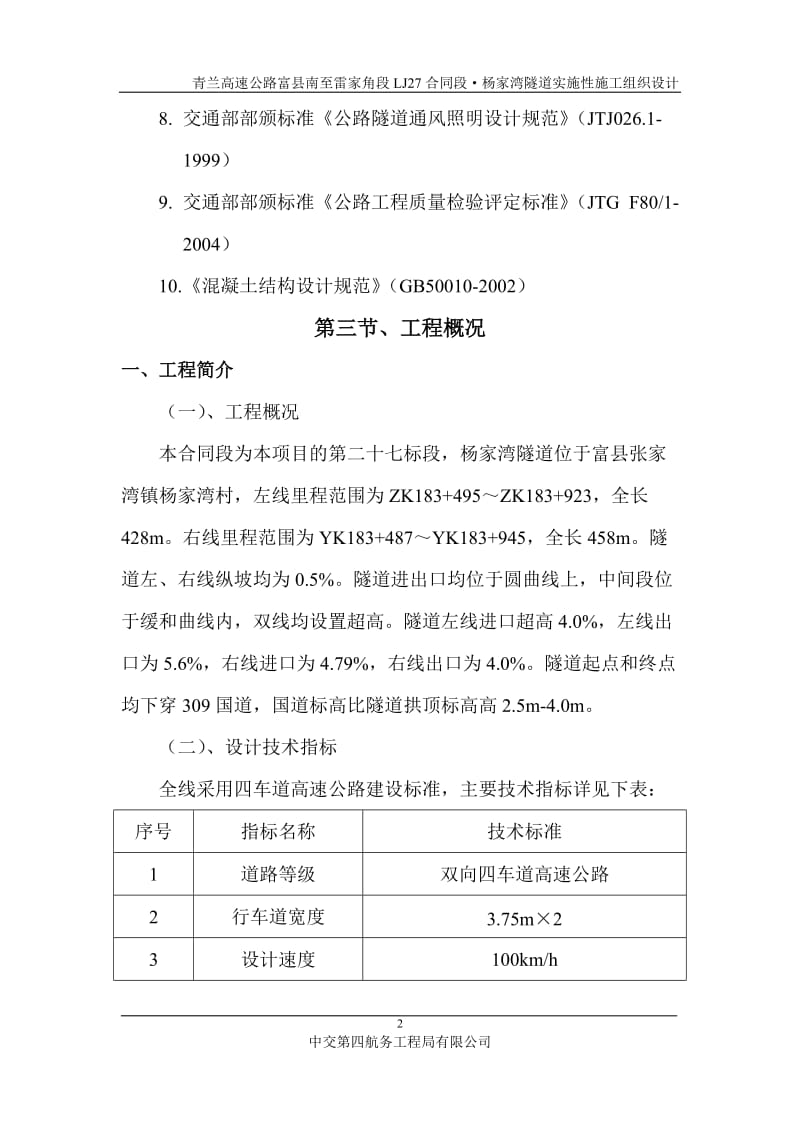 XXX隧道实施性施工组织设计.doc_第2页