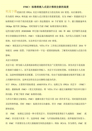 FMC+ 标准将嵌入式设计推到全新的高度.doc