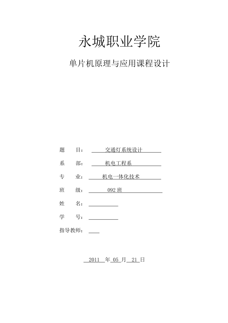 单片机原理与应用课程设计-交通灯系统设计.doc_第1页