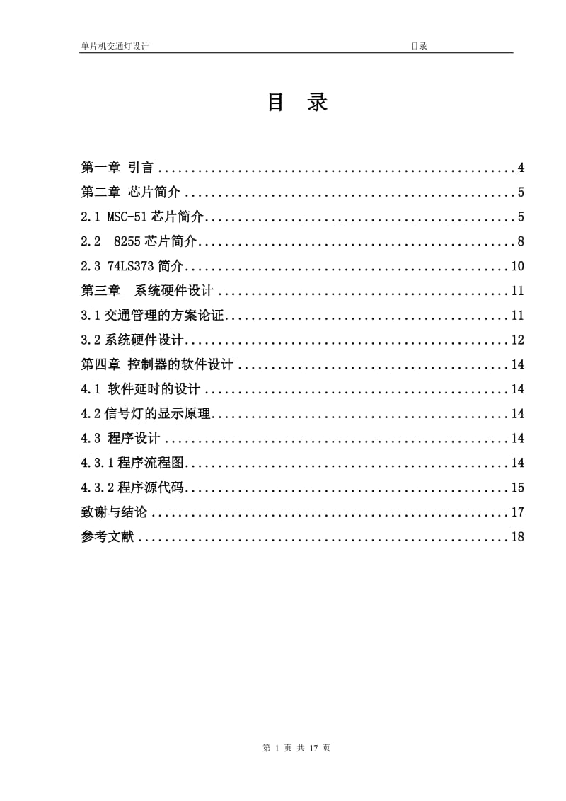 单片机原理与应用课程设计-交通灯系统设计.doc_第2页