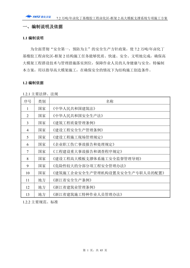 7.2万吨年卤化丁基橡胶工程卤化区-框架2高大模板支撑系统专项施工方案.doc_第1页