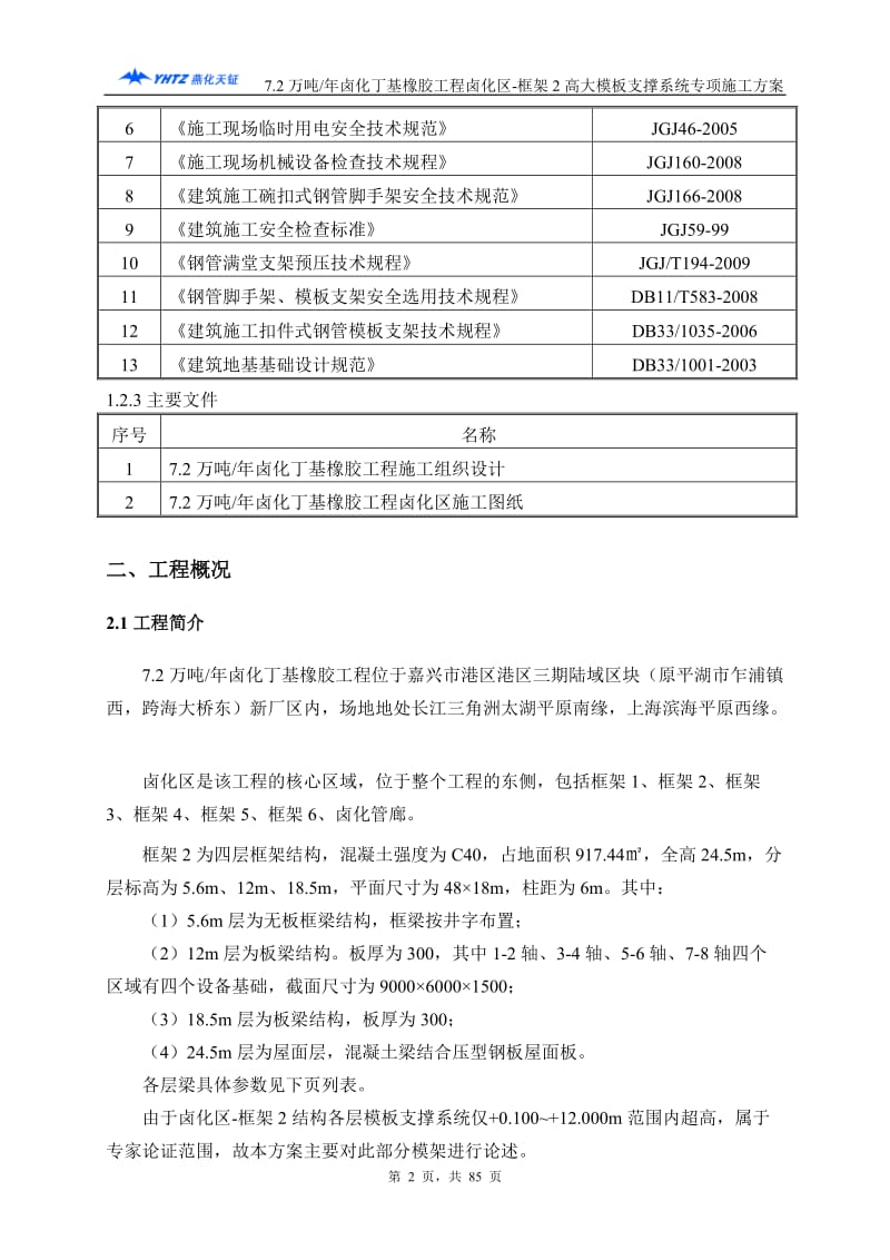 7.2万吨年卤化丁基橡胶工程卤化区-框架2高大模板支撑系统专项施工方案.doc_第2页