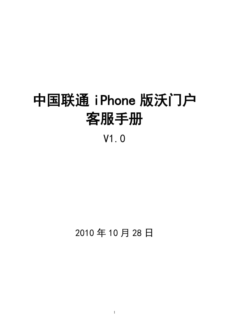 中国联通iPhone版沃门户客服手册.doc_第1页