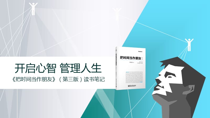 开启心智管理人生《把时间当作朋友》读书笔记.ppt_第1页