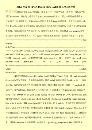 Atlys开发板FPGA Design Flow LAB3的KPSM3程序.doc