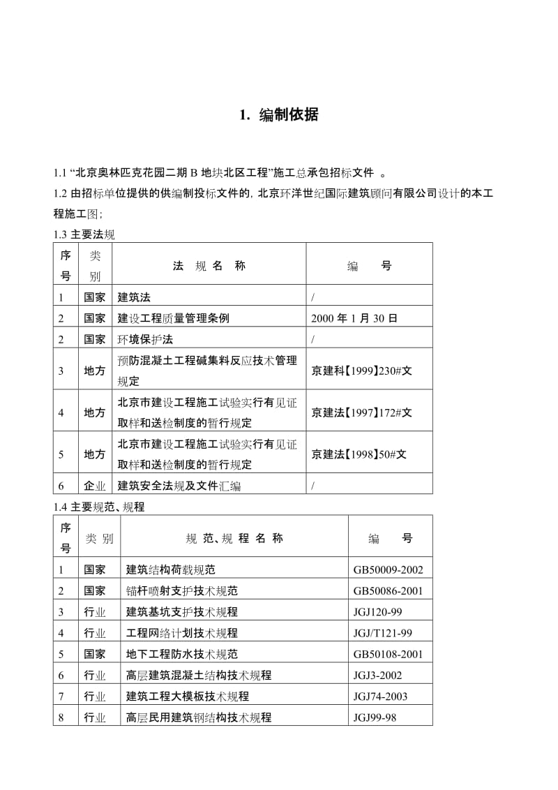 北京奥林匹克花园二期B地块北区工程施工组织设计--投标文件.doc_第1页