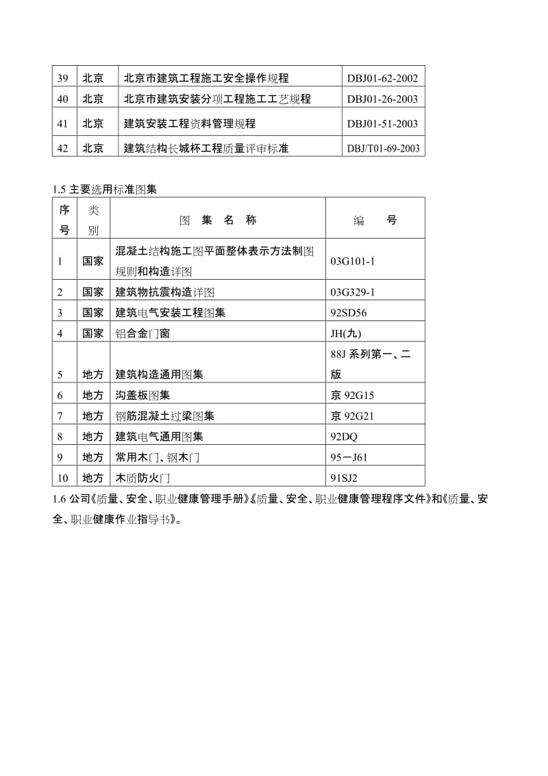 北京奥林匹克花园二期B地块北区工程施工组织设计--投标文件.doc_第3页