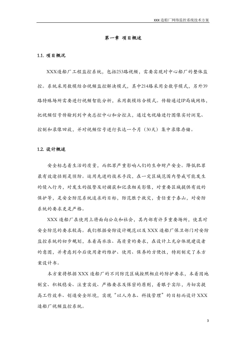 XXX造船厂百万高清监控系统方案.doc_第3页