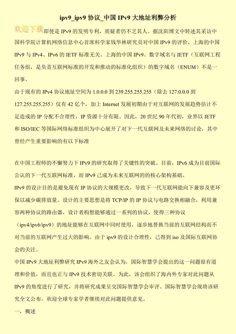 ipv9_ipv9协议_中国IPv9大地址利弊分析.doc_第1页