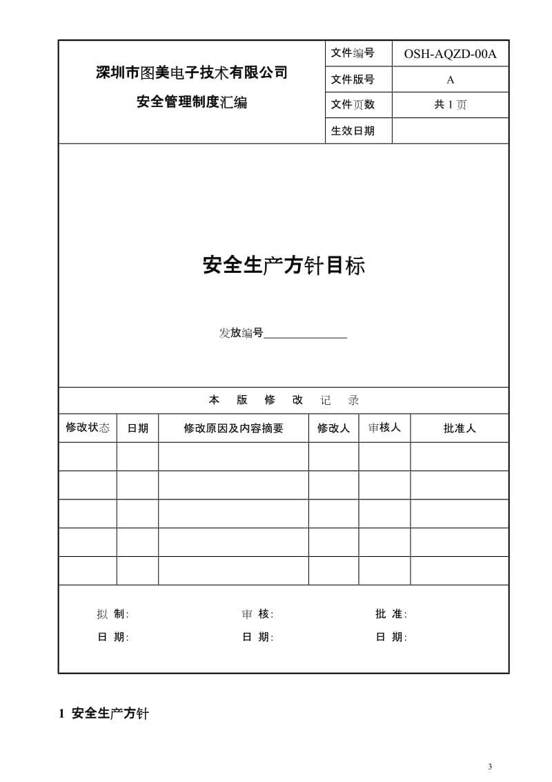 XX电子技术有限公司安全管理制度汇编.doc_第3页