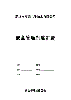 XX电子技术有限公司安全管理制度汇编.doc