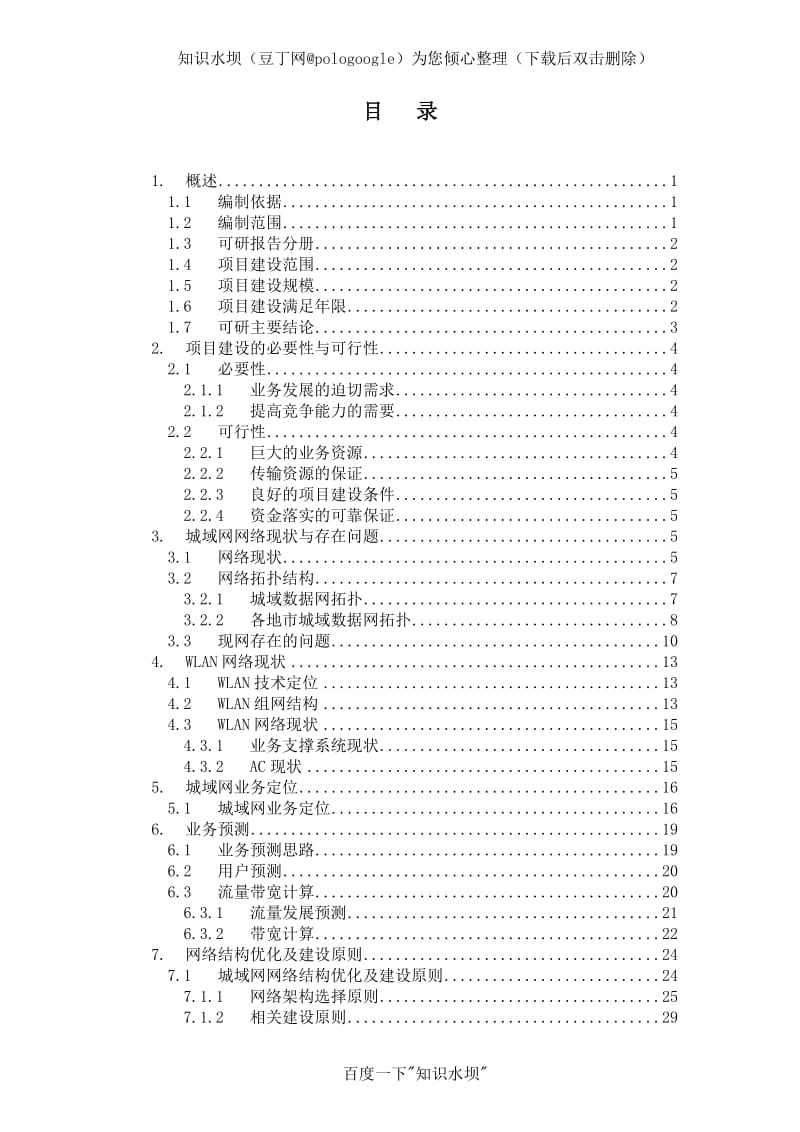 02 中国移动江苏公司城域数据网接入设备替换工程可行性研究报告 苏南－V4.2.doc_第1页