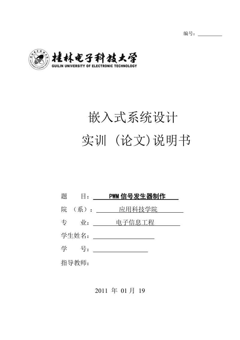 基于ARM嵌入式的PWM信号发生器制作.doc_第1页