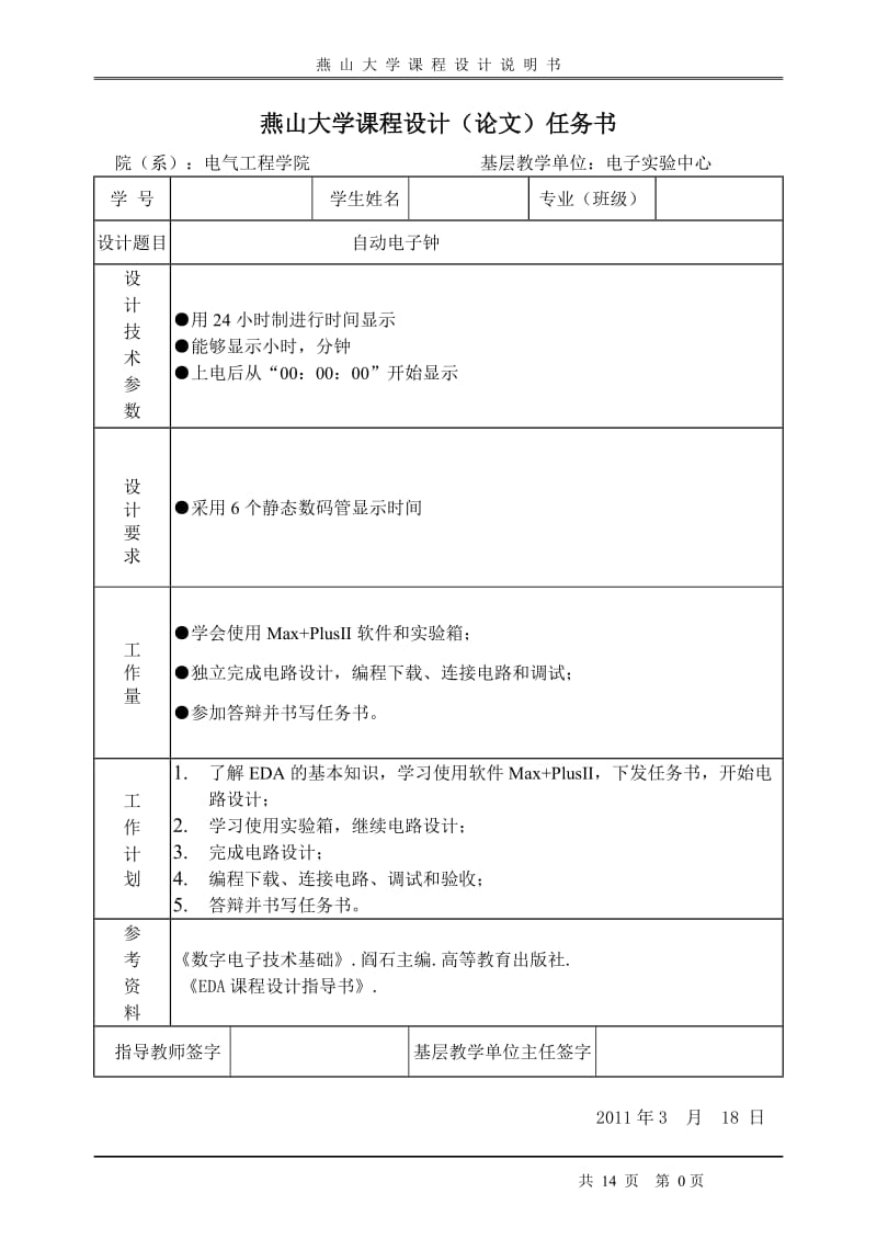 EDA课程设计说明书-自动电子钟 数字时钟.doc_第1页