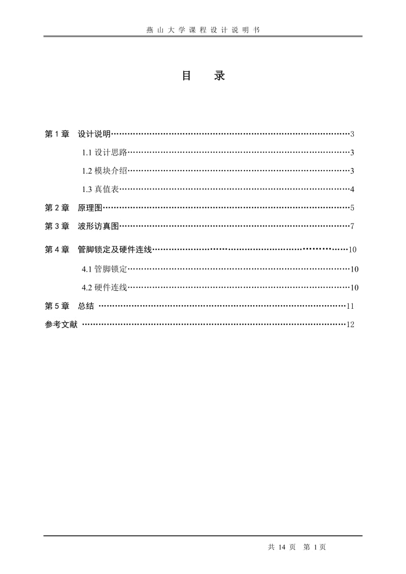 EDA课程设计说明书-自动电子钟 数字时钟.doc_第2页