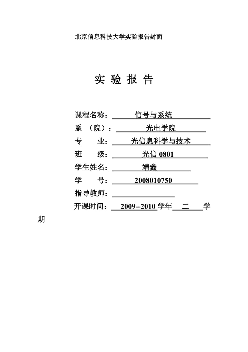 信号与系统课程设计实验报告.doc_第1页