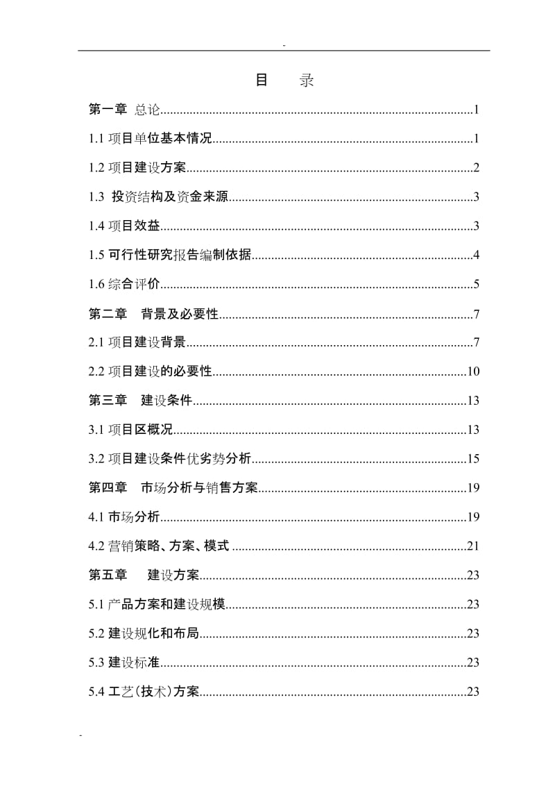 1500头肉牛养殖基地扩建项目可行性研究报告.doc_第1页