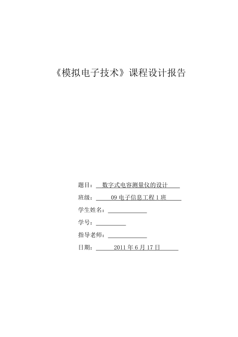 《模拟电子技术》课程设计报告-数字式电容测量仪的设计.doc_第1页