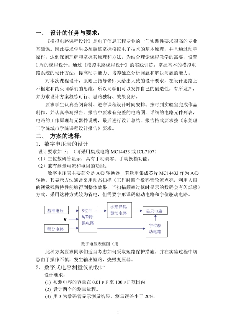 《模拟电子技术》课程设计报告-数字式电容测量仪的设计.doc_第3页