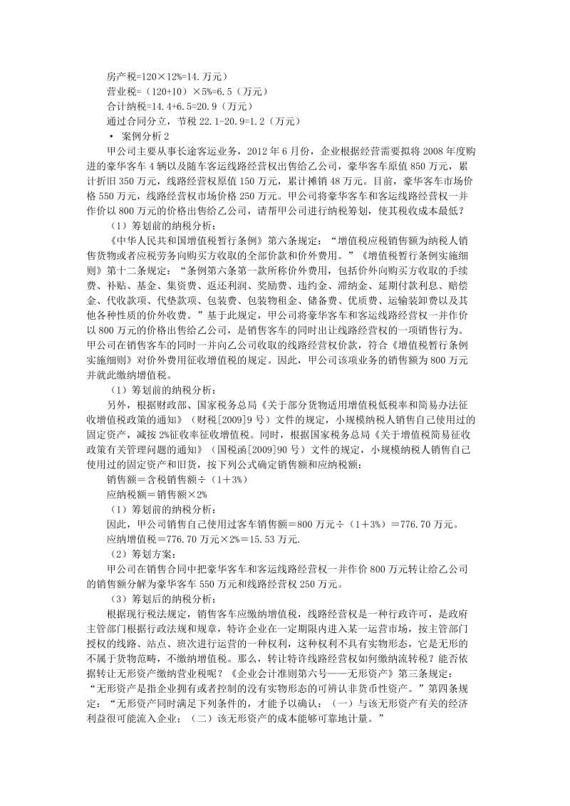 企业设立、投融资和经营过程中的纳税筹划及典型案例讲解.doc_第3页