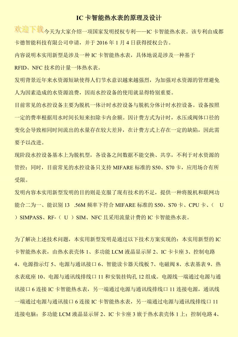 IC卡智能热水表的原理及设计.doc_第1页