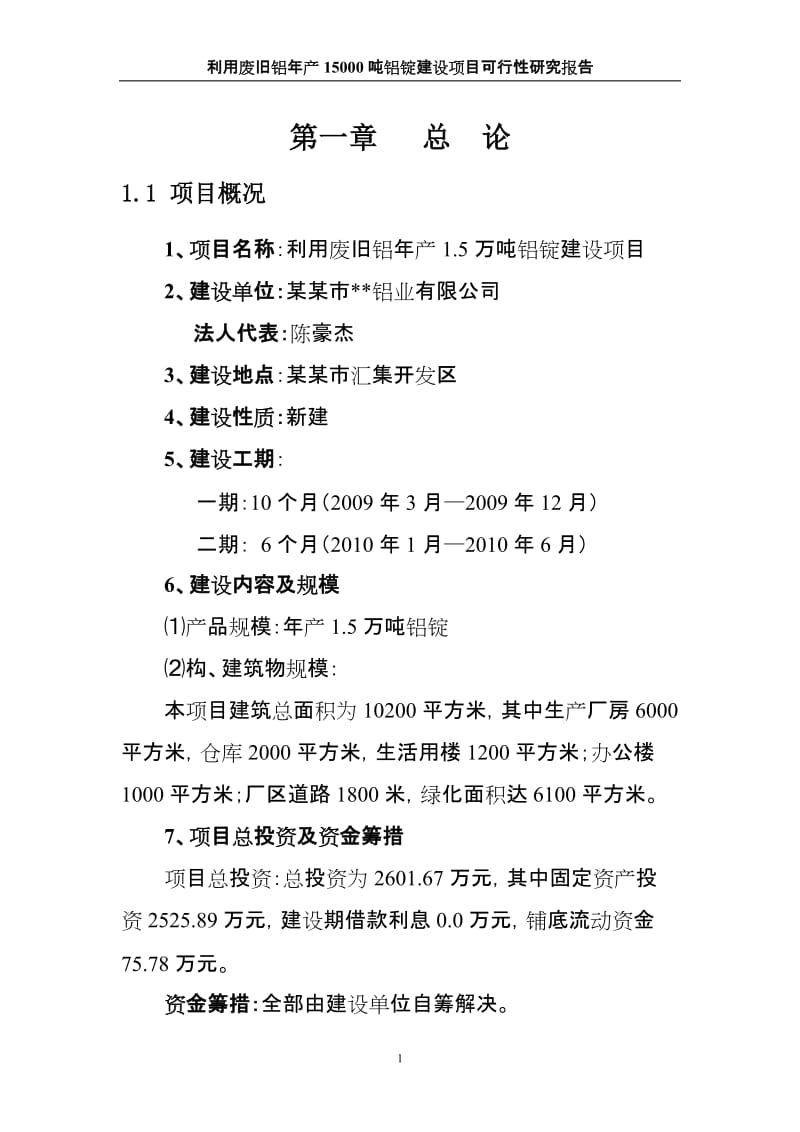 利用废旧铝年产1.5万吨铝锭建设项目可行性研究报告.doc_第1页