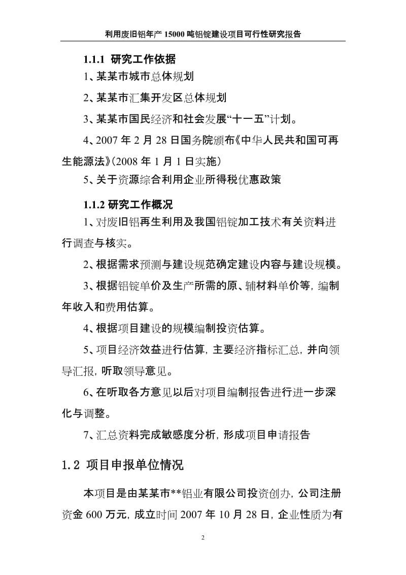 利用废旧铝年产1.5万吨铝锭建设项目可行性研究报告.doc_第2页