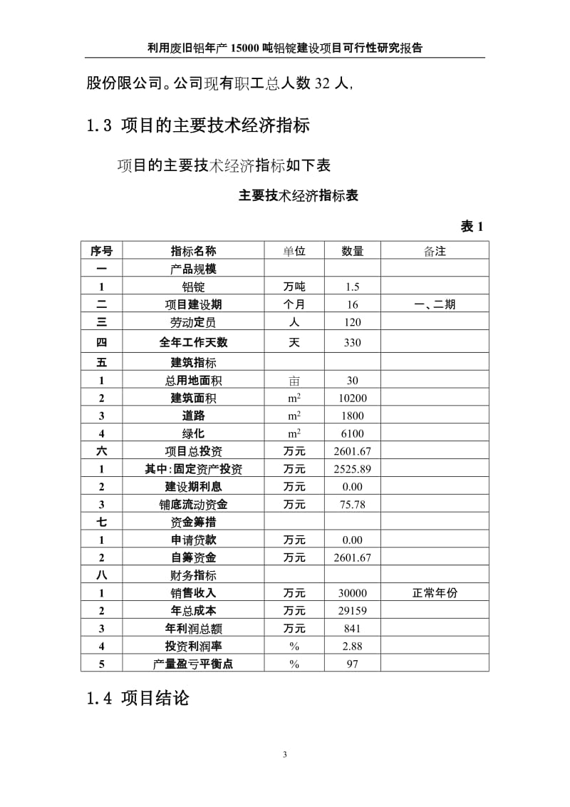 利用废旧铝年产1.5万吨铝锭建设项目可行性研究报告.doc_第3页