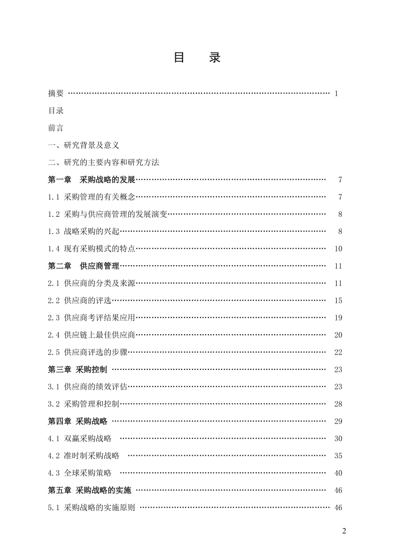 企业采购战略研究.doc_第2页