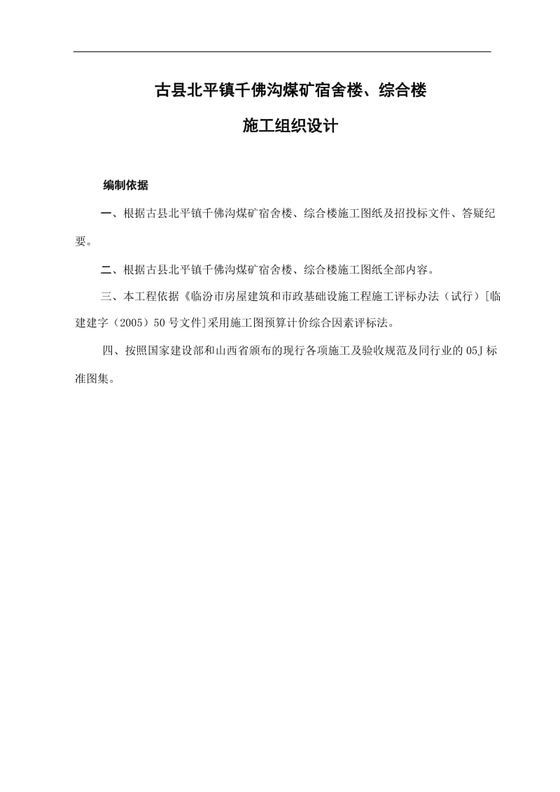 古县北平镇千佛沟煤矿宿舍楼、综合楼施工组织设计.doc_第1页