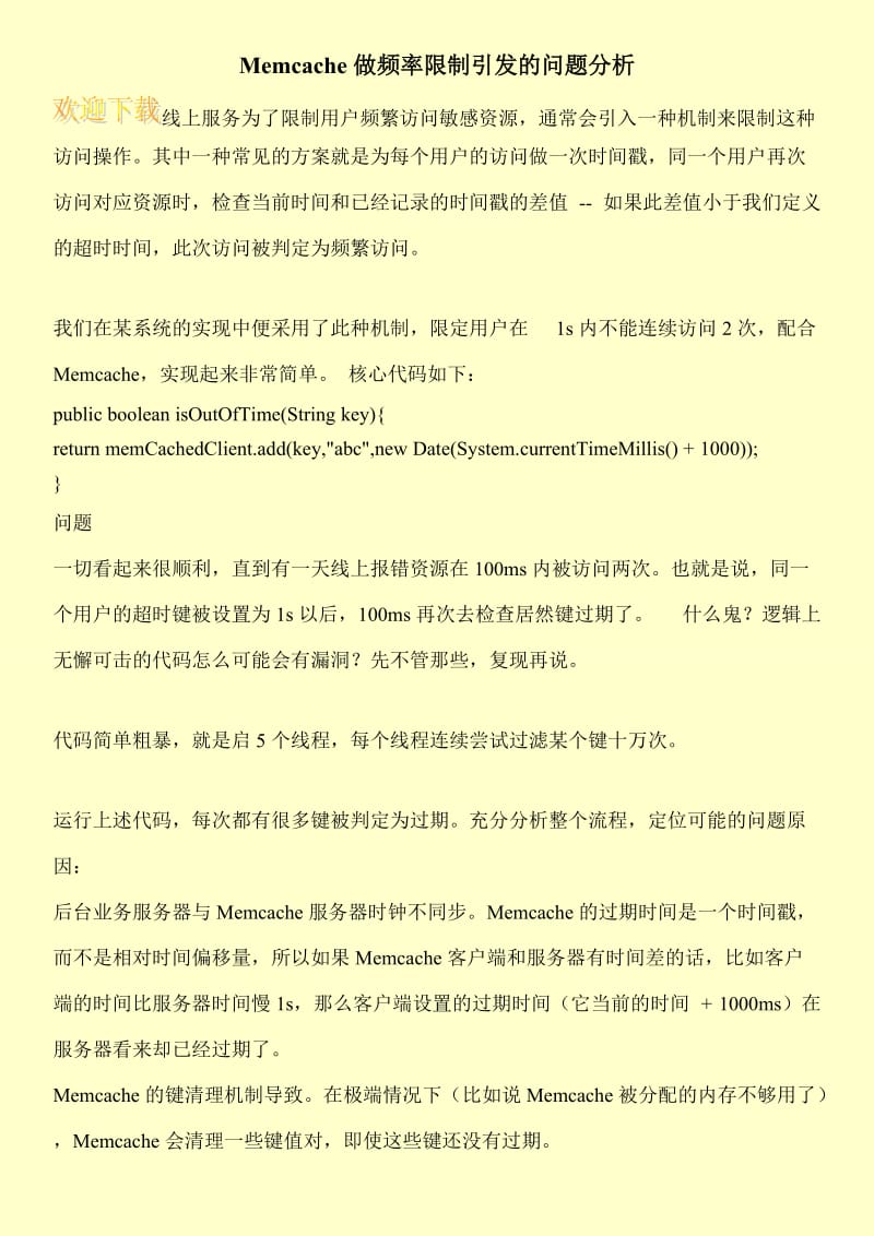 Memcache做频率限制引发的问题分析.doc_第1页