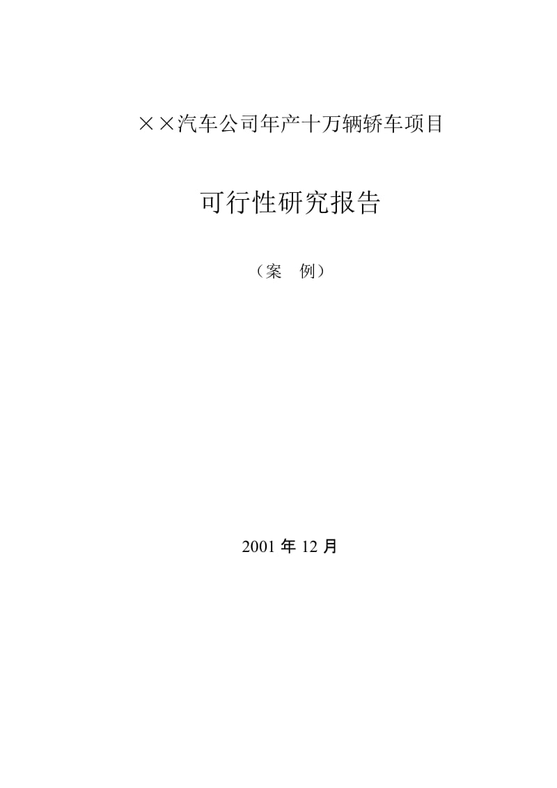 ××汽车公司年产十万辆轿车项目可行性研究报告.doc_第1页