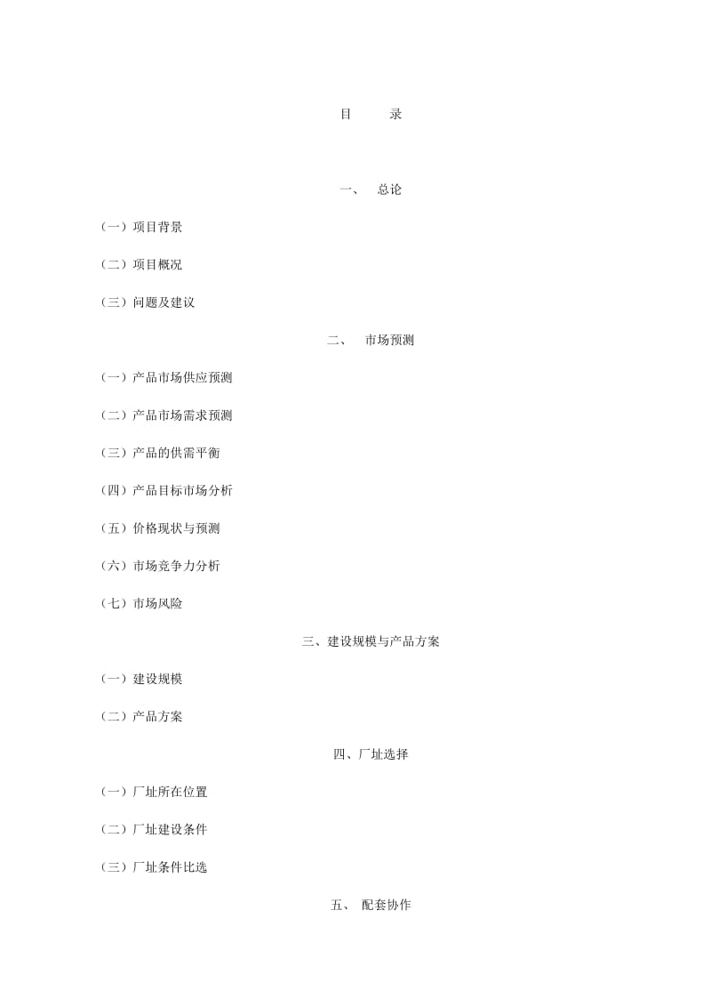 ××汽车公司年产十万辆轿车项目可行性研究报告.doc_第2页