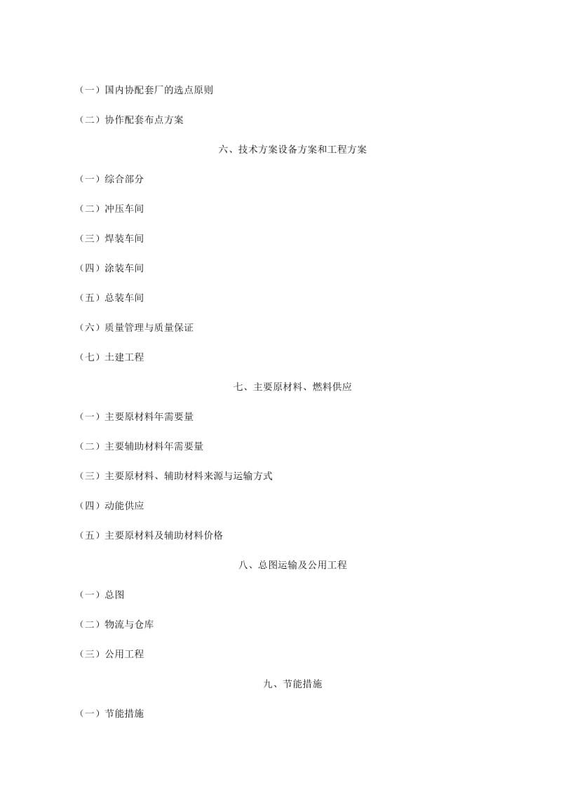 ××汽车公司年产十万辆轿车项目可行性研究报告.doc_第3页