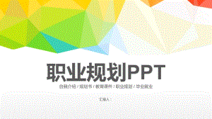 职业规划PPT模板.pptx