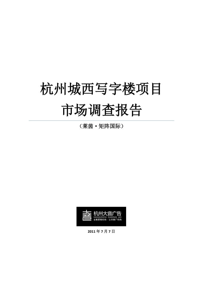 2011年7月7日杭州城西写字楼市场调查报告.doc_第1页